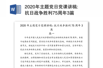 2020年主题党日党课讲稿:抗日战争胜利75周年3篇