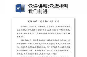 党课讲稿:党旗指引我们前进