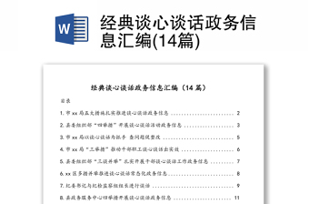 经典谈心谈话政务信息汇编(14篇)