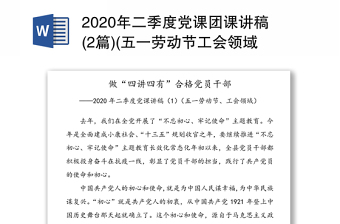 2020年二季度党课团课讲稿(2篇)(五一劳动节工会领域疫情防控五四青年节主题)