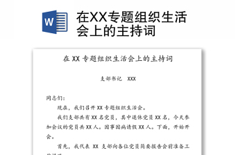 在XX专题组织生活会上的主持词