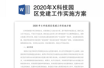 2020年X科技园区党建工作实施方案