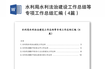 水利局水利法治建设工作总结等专项工作总结汇编（4篇）