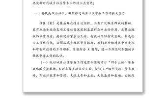 在全区新时代城乡社区警务工作会议上的讲话