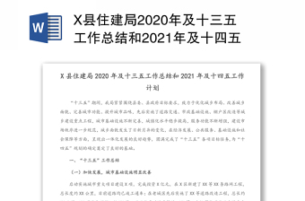 X县住建局2020年及十三五工作总结和2021年及十四五工作计划(1)