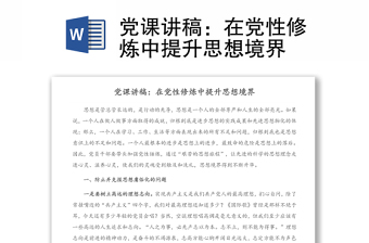 党课讲稿：在党性修炼中提升思想境界