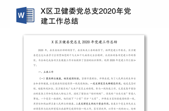 X区卫健委党总支2020年党建工作总结