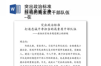 突出政治标准
打造忠诚干净担当的高素质干部队伍
-在组织系统专题党课上的讲稿