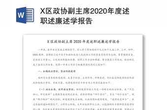 X区政协副主席2020年度述职述廉述学报告