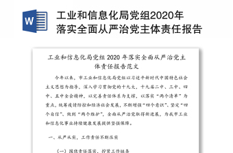 工业和信息化局党组2020年落实全面从严治党主体责任报告范文