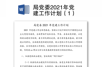 局党委2021年党建工作计划（1）