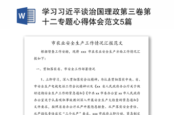 学习习近平谈治国理政第三卷第十二专题心得体会范文5篇