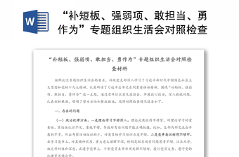 “补短板、强弱项、敢担当、勇作为”专题组织生活会对照检查材料