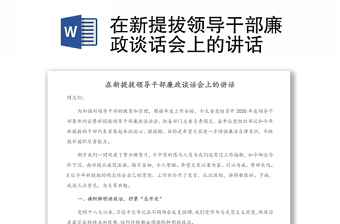 在新提拔领导干部廉政谈话会上的讲话