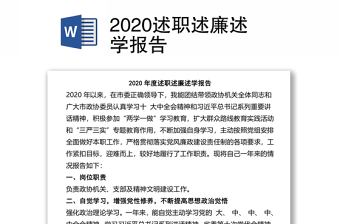 2020述职述廉述学报告