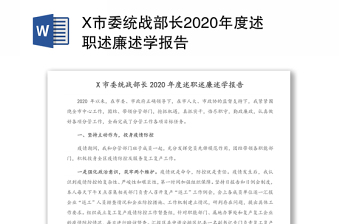 X市委统战部长2020年度述职述廉述学报告