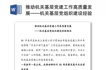 推动机关基层党建工作高质量发展——机关基层党组织建设经验做法