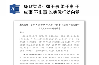 廉政党课：想干事 能干事 干成事 不出事 以实际行动向党和人民交出一份满意答卷