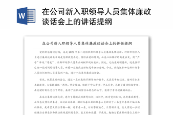 在公司新入职领导人员集体廉政谈话会上的讲话提纲