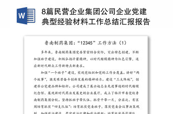 8篇民营企业集团公司企业党建典型经验材料工作总结汇报报告参考