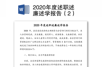 2020年度述职述廉述学报告（2）