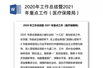 2020年工作总结暨2021年重点工作（医疗保障局）