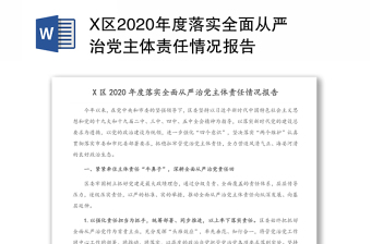 2022党风廉政全面从严治党报告