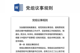 党组议事规则