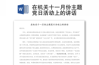 在机关十一月份主题党日活动上的讲话