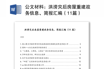 公文材料：洪涝灾后房屋重建政务信息、简报汇编（11篇）