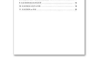 公文材料：洪涝灾后房屋重建政务信息、简报汇编（11篇）