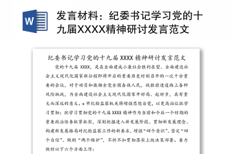 发言材料：纪委书记学习党的十九届XXXX精神研讨发言范文