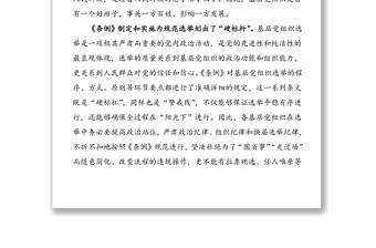 4篇中国共产党基层组织选举工作条例学习心得体会范文