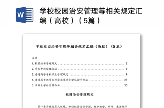 学校校园治安管理等相关规定汇编（高校）（5篇）