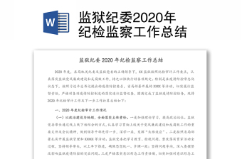 监狱纪委2020年纪检监察工作总结