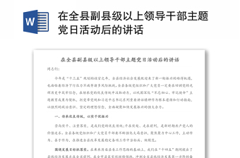 在全县副县级以上领导干部主题党日活动后的讲话