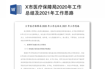 X市医疗保障局2020年工作总结及2021年工作思路