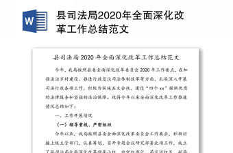 县司法局2020年全面深化改革工作总结范文