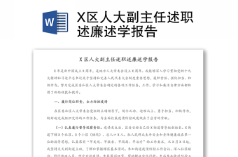 X区人大副主任述职述廉述学报告