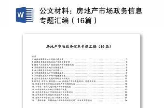 公文材料：房地产市场政务信息专题汇编（16篇）