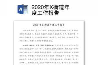 2020年X街道年度工作报告