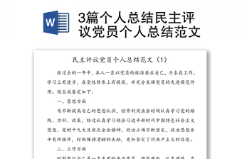 3篇个人总结民主评议党员个人总结范文