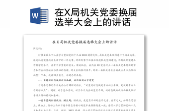 在X局机关党委换届选举大会上的讲话