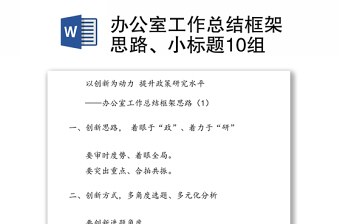 办公室工作总结框架思路、小标题10组