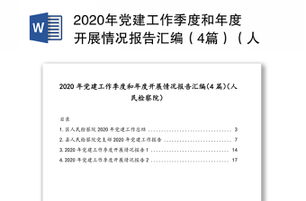2020年党建工作季度和年度开展情况报告汇编（4篇）（人民检察院）