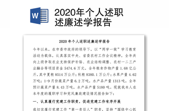 2020年个人述职述廉述学报告