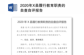 2020年X县履行教育职责的自查自评报告