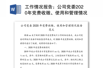 工作情况报告：公司党委2020年党费收缴、使用和管理情况报告范文