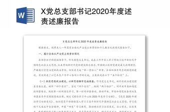 X党总支部书记2020年度述责述廉报告