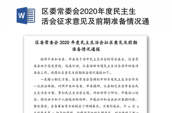 区委常委会2020年度民主生活会征求意见及前期准备情况通报（2）